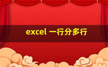 excel 一行分多行